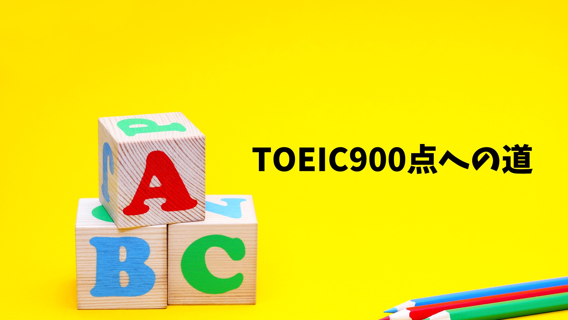 TOEIC900点への道