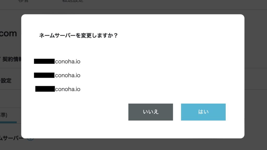 ConoHa WING「ネームサーバーを変更しますか？」画面
