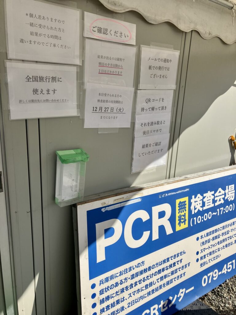加古川PCRセンターの張り紙