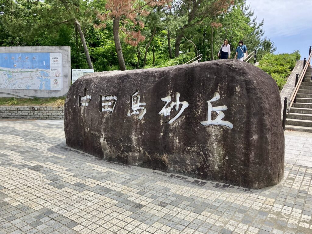 中田島砂丘と書かれた石碑