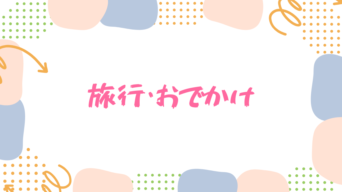 旅行・おでかけ