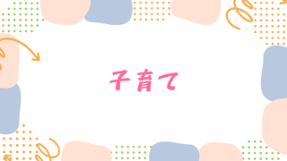 子育て