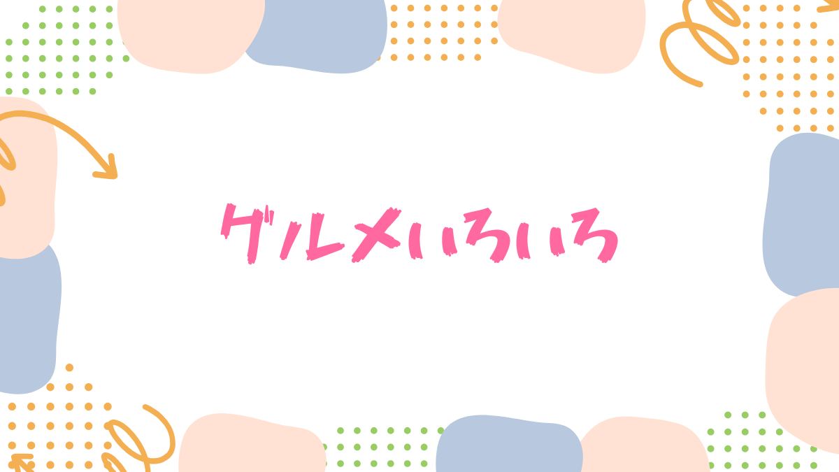 グルメいろいろ