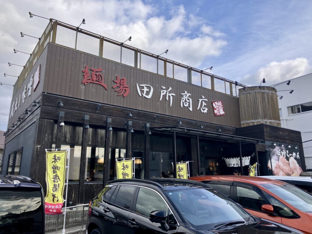 「麺場田所商店東加古川店」の外観